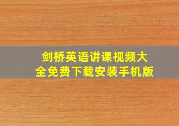 剑桥英语讲课视频大全免费下载安装手机版