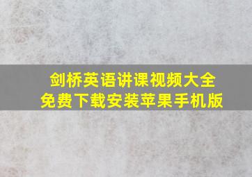 剑桥英语讲课视频大全免费下载安装苹果手机版