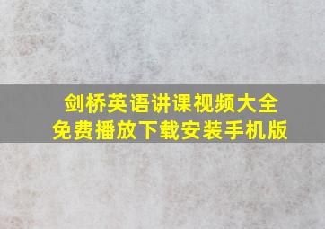 剑桥英语讲课视频大全免费播放下载安装手机版