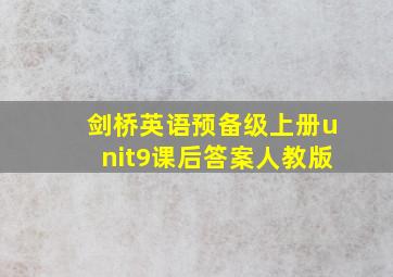 剑桥英语预备级上册unit9课后答案人教版