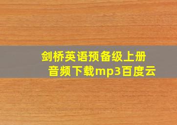 剑桥英语预备级上册音频下载mp3百度云