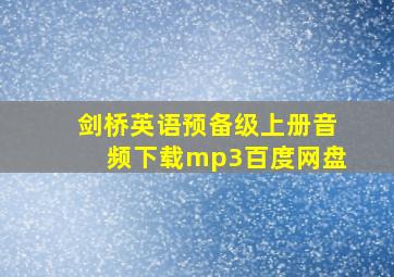 剑桥英语预备级上册音频下载mp3百度网盘