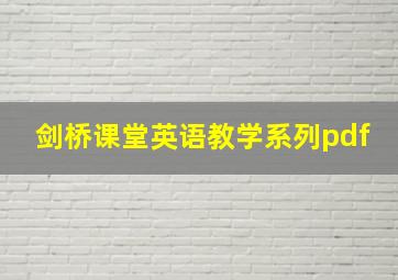 剑桥课堂英语教学系列pdf