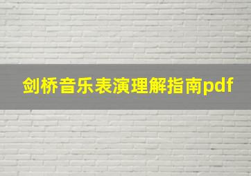 剑桥音乐表演理解指南pdf