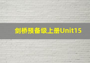 剑桥预备级上册Unit15