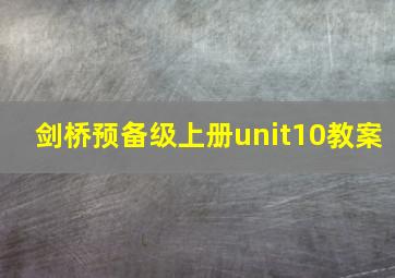 剑桥预备级上册unit10教案