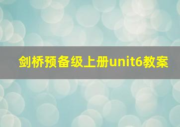 剑桥预备级上册unit6教案