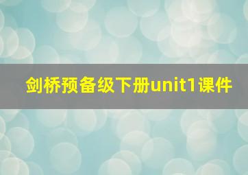 剑桥预备级下册unit1课件