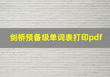 剑桥预备级单词表打印pdf