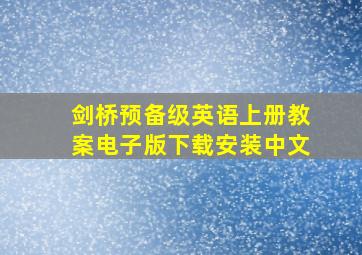 剑桥预备级英语上册教案电子版下载安装中文