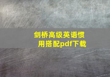 剑桥高级英语惯用搭配pdf下载