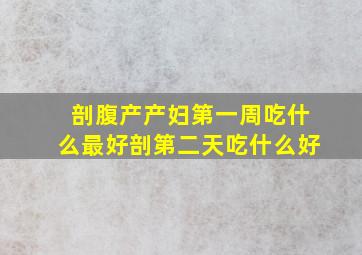 剖腹产产妇第一周吃什么最好剖第二天吃什么好