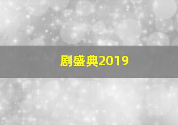 剧盛典2019