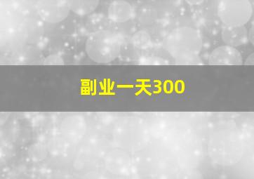 副业一天300