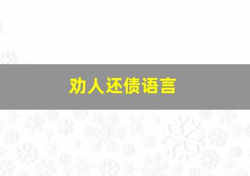 劝人还债语言