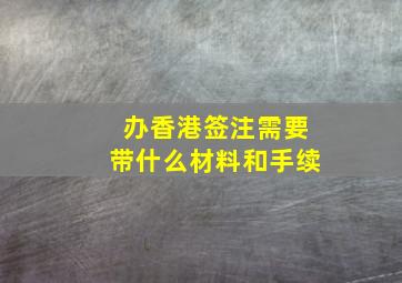 办香港签注需要带什么材料和手续