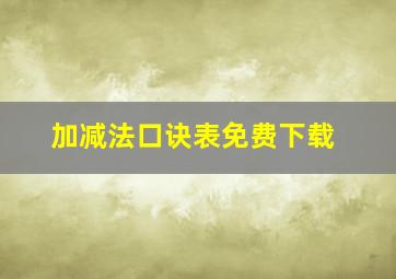 加减法口诀表免费下载