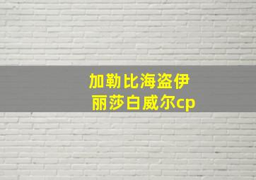 加勒比海盗伊丽莎白威尔cp