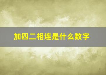 加四二相连是什么数字