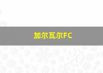 加尔瓦尔FC