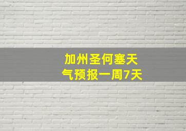 加州圣何塞天气预报一周7天