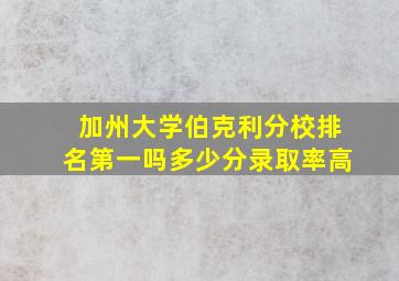 加州大学伯克利分校排名第一吗多少分录取率高