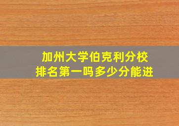 加州大学伯克利分校排名第一吗多少分能进