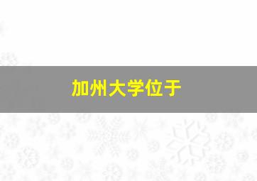 加州大学位于