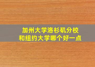 加州大学洛杉矶分校和纽约大学哪个好一点