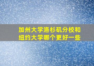 加州大学洛杉矶分校和纽约大学哪个更好一些