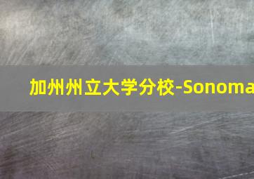 加州州立大学分校-Sonoma