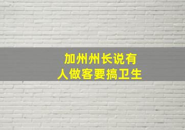 加州州长说有人做客要搞卫生