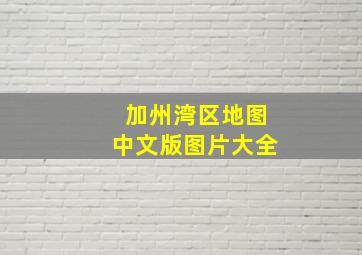 加州湾区地图中文版图片大全