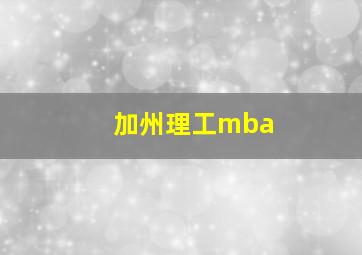 加州理工mba