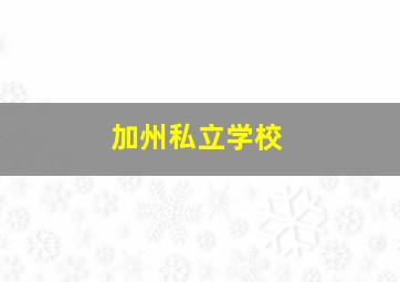 加州私立学校