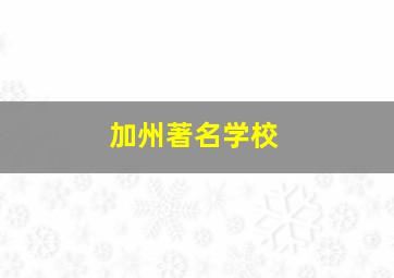 加州著名学校