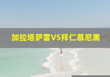 加拉塔萨雷VS拜仁慕尼黑