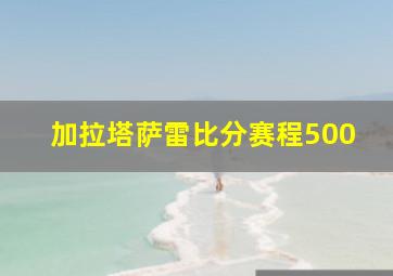 加拉塔萨雷比分赛程500