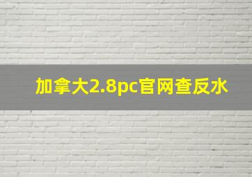 加拿大2.8pc官网查反水