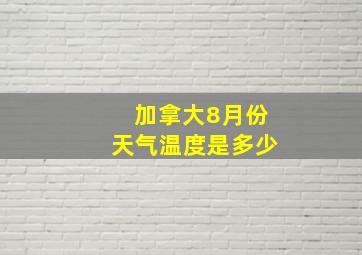 加拿大8月份天气温度是多少