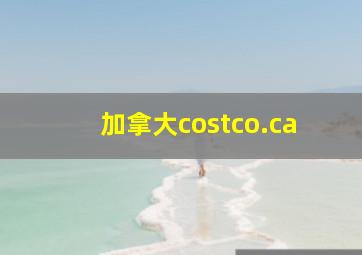 加拿大costco.ca