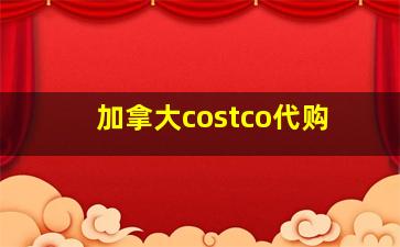 加拿大costco代购