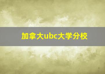 加拿大ubc大学分校