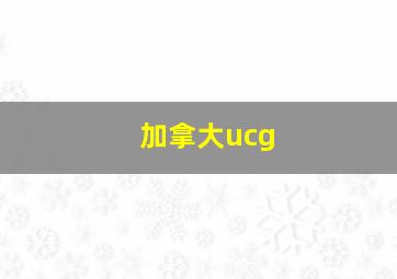 加拿大ucg