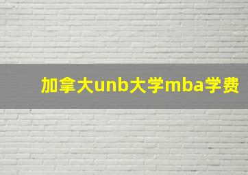 加拿大unb大学mba学费