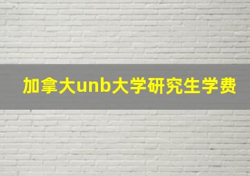 加拿大unb大学研究生学费