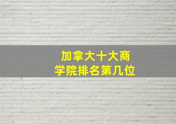 加拿大十大商学院排名第几位