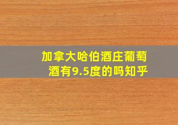 加拿大哈伯酒庄葡萄酒有9.5度的吗知乎