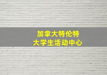 加拿大特伦特大学生活动中心