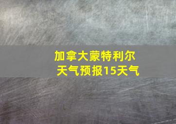 加拿大蒙特利尔天气预报15天气